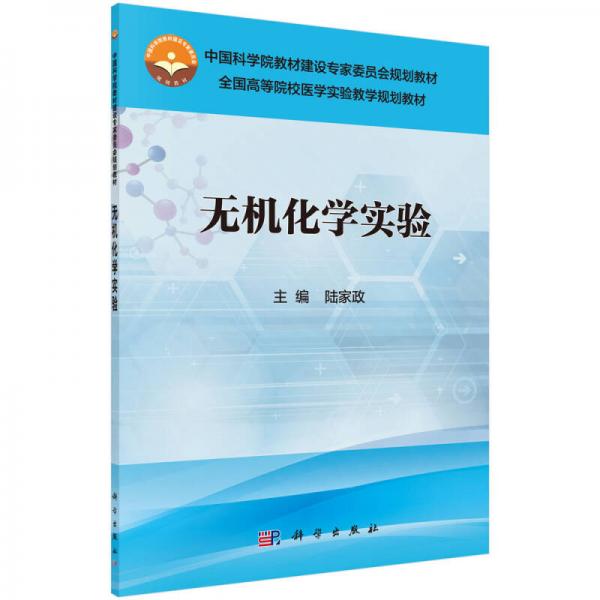 無機化學實驗