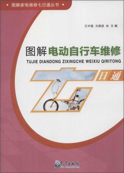 圖解家電維修七日通叢書：圖解電動(dòng)自行車維修七日通