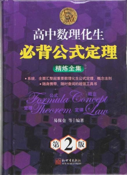 無敵高中數(shù)理化生必背公式定理精煉全集（第2版）