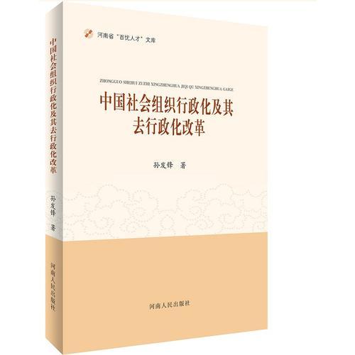 中国社会组织行政化及其去行政化改革