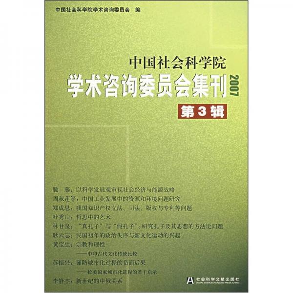 中国社会科学院学术咨询委员会集刊2007（第3辑）