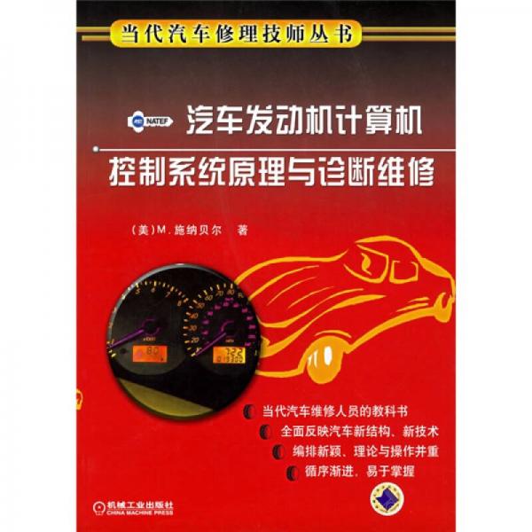 汽車發(fā)動機計算機控制系統(tǒng)原理與診斷維修