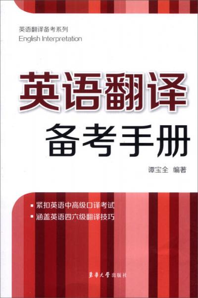 英语翻译备考系列：英语翻译备考手册