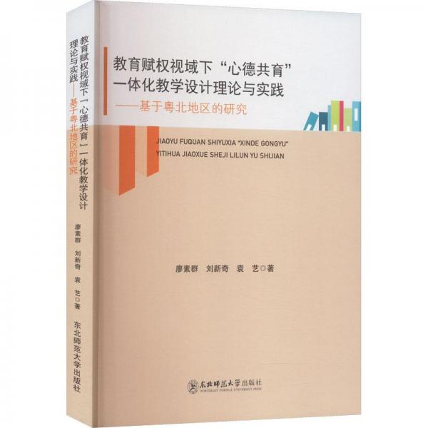 全新正版圖書(shū) 教育賦權(quán)視域下“心德共育”一體化教學(xué)設(shè)計(jì)理論與實(shí)踐:基于粵北地區(qū)的研究廖素群東北師范大學(xué)出版社9787568198141