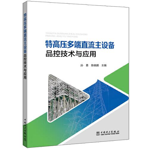 特高壓多端直流主設(shè)備品控技術(shù)與應(yīng)用