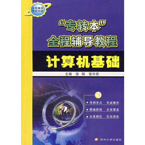 “專轉(zhuǎn)本”全程輔導教程*計算機基礎(chǔ)