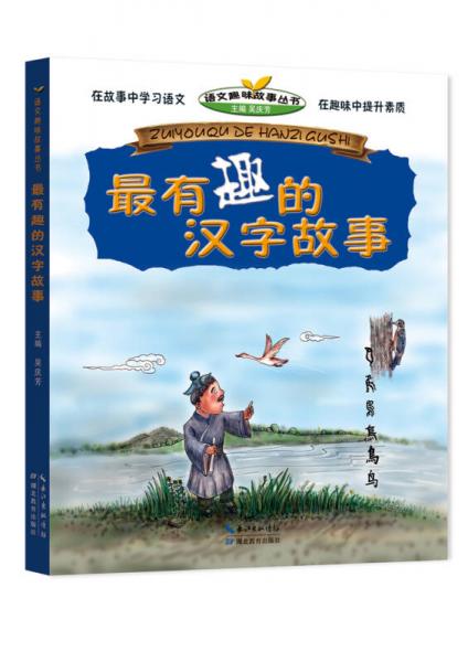 最有趣的汉字故事/语文趣味故事丛书