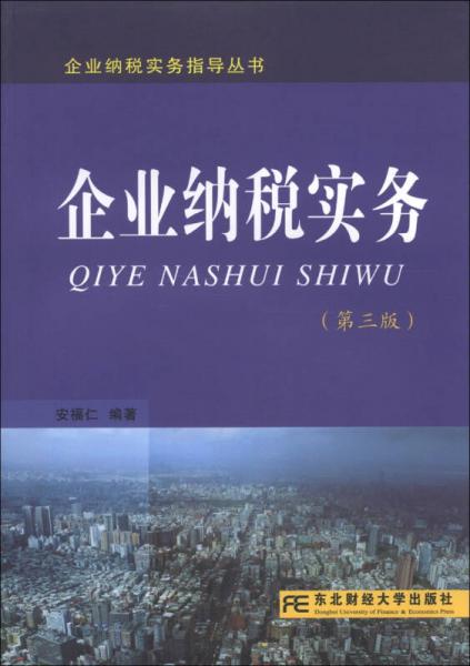 企業(yè)納稅實務(wù)指導(dǎo)叢書：企業(yè)納稅實務(wù)（第3版）