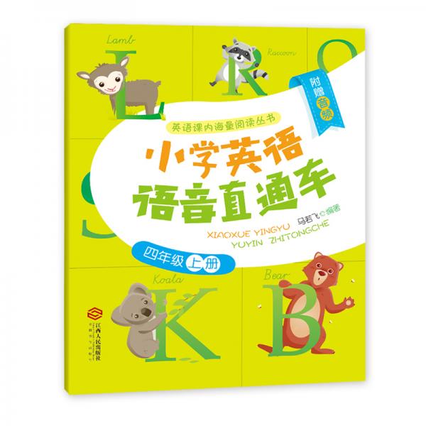 小學英語語音直通車四年級上冊