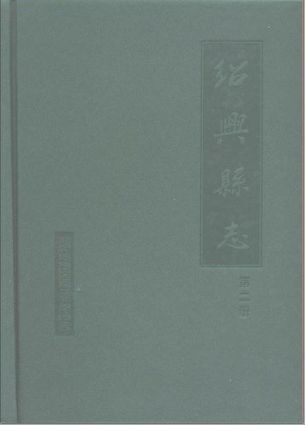 紹興縣志