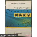 預(yù)防醫(yī)學(xué)