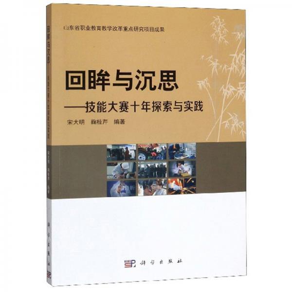 回眸与沉思：技能大赛十年探索与实践