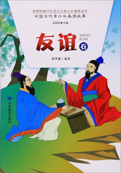 中國古代青少年美德故事（友誼卷）