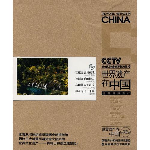 《世界遺產(chǎn)在中國(guó)》電視系列叢書--世界自然遺產(chǎn)