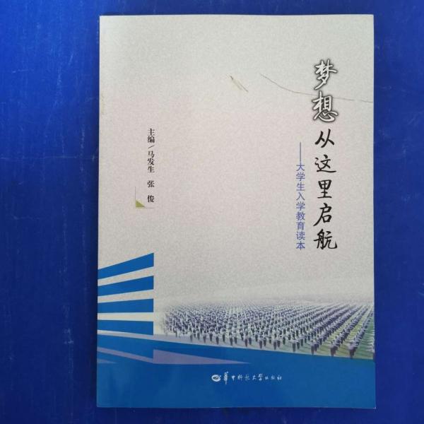 夢想從這里啟航: 大學(xué)生入學(xué)教育讀本 馬發(fā)生 張俊主編 華中師范大學(xué)出版社 9787562254164