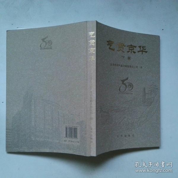 氣貫京華
