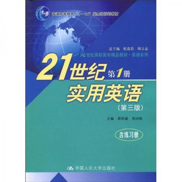 21世纪高职高专精品教材·英语系列·21世纪实用英语：第1册（含练习册）（第3版）