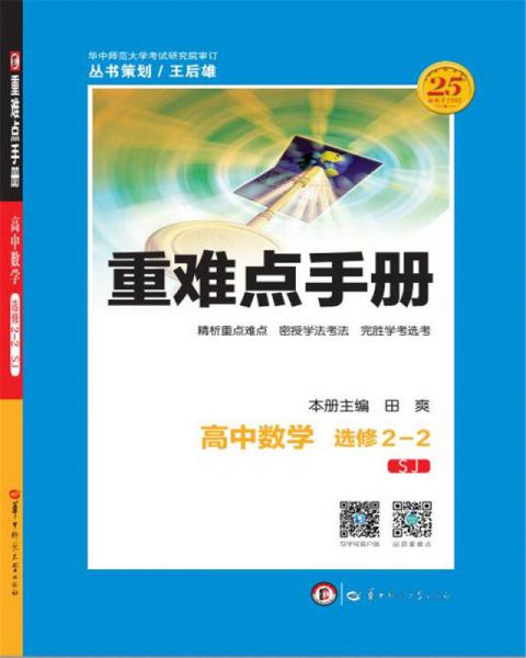 重難點(diǎn)手冊(cè) 高中數(shù)學(xué) 選修2-2 SJ