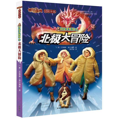 傳世今典.冒險小說3:北極大冒險