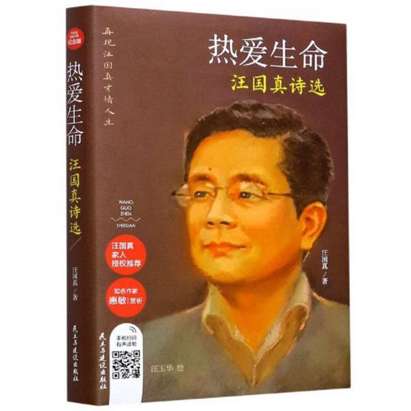 熱愛(ài)生命：汪國(guó)真詩(shī)選