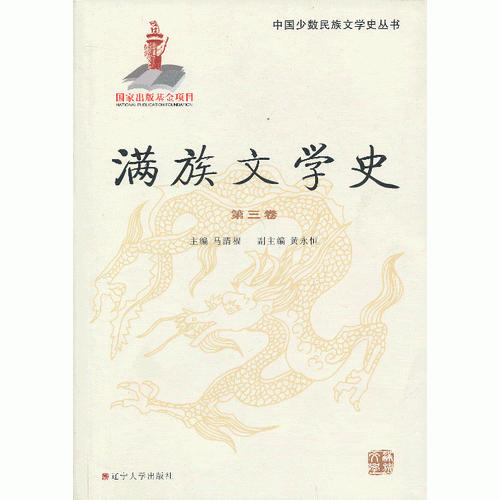 滿族文學(xué)史 第三卷