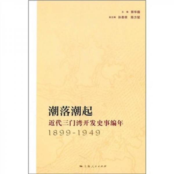 潮落潮起：近代三門灣開發(fā)史事編年（1899-1949）