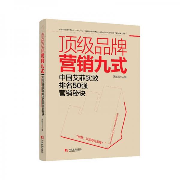 頂級(jí)品牌營(yíng)銷(xiāo)九式