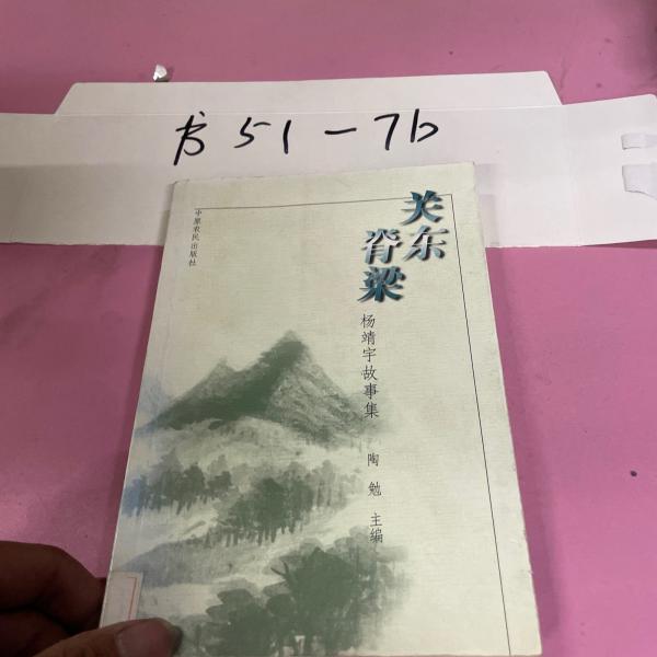 關(guān)東脊梁:楊靖宇故事集