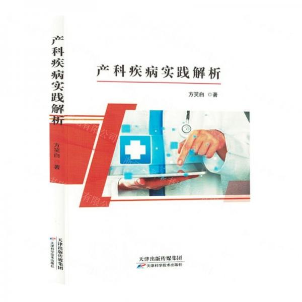 產(chǎn)科疾病實(shí)踐解析