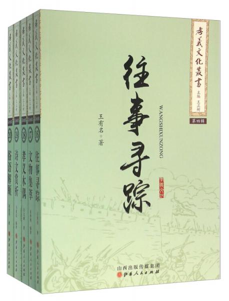 孝義文化叢書（詩文賞析俗語解頤往事尋蹤文物集萃孝義木偶套裝共五冊）