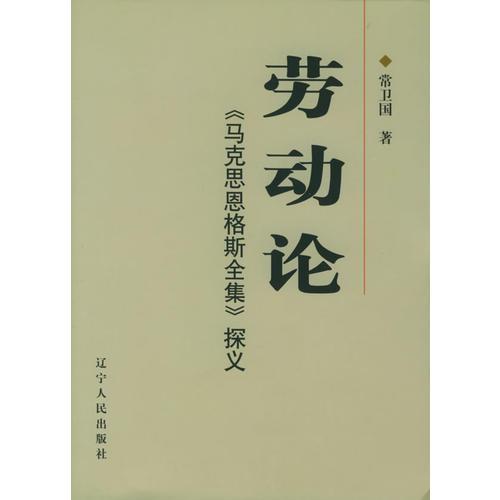 劳动论：《马克思恩格斯全集》探义