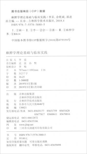 麻醉学理论基础与临床实践