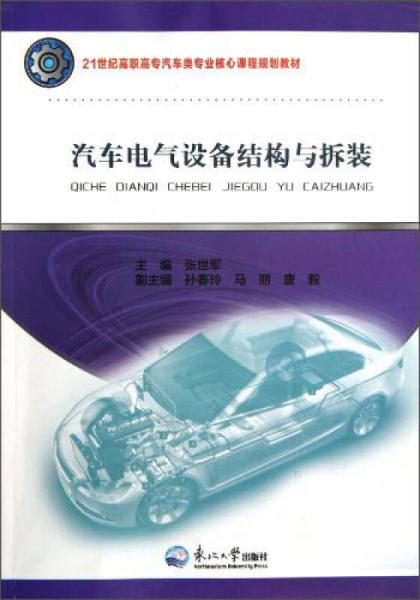 汽車電氣設備結(jié)構(gòu)與拆裝