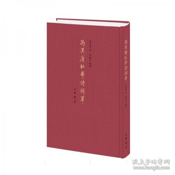 冯其庸红学诗词草 冯其庸著