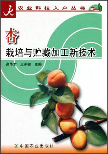 杏栽培与贮藏加工新技术/农业科技入户丛书