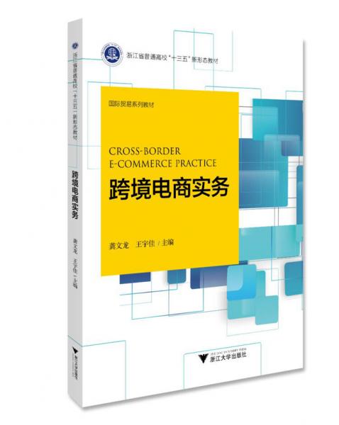 跨境電商實(shí)務(wù)