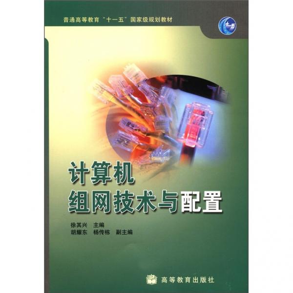 計算機組網技術與配置