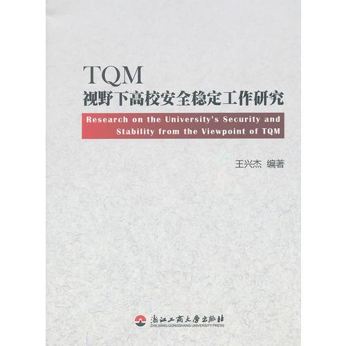 TQM視野下的高校安全穩(wěn)定研究