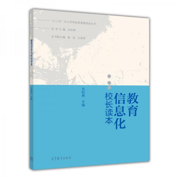 教育信息化校長(zhǎng)讀本/“十二五”中小學(xué)校管理者培訓(xùn)叢書(shū)
