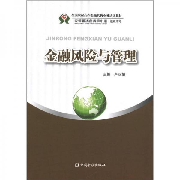 金融風(fēng)險(xiǎn)與管理