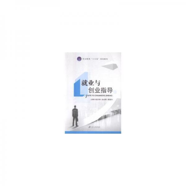 就業(yè)與創(chuàng)業(yè)指導(dǎo)
