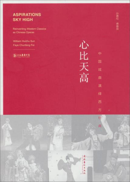 中國戲曲演繹西方經(jīng)典：心比天高