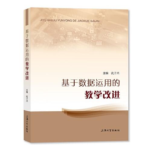 基于數(shù)據(jù)運用的教學(xué)改進