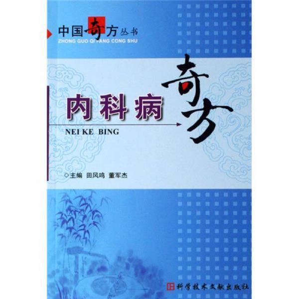 中國(guó)奇方叢書：內(nèi)科病奇方