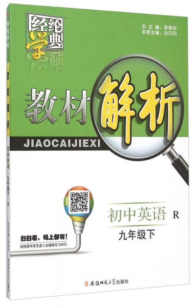 经纶学典·教材解析：初中英语（九年级下 R）