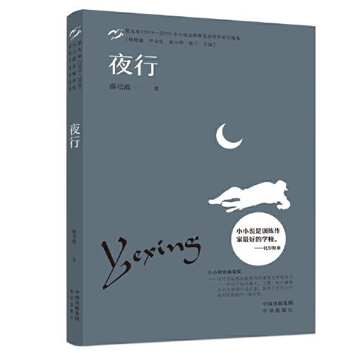 小小說金麻雀獎  夜行