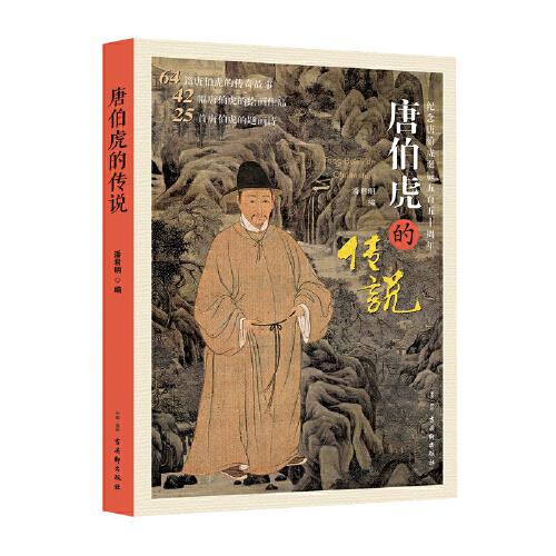 唐伯虎的傳說