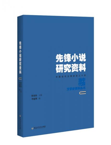 先鋒小說研究資料