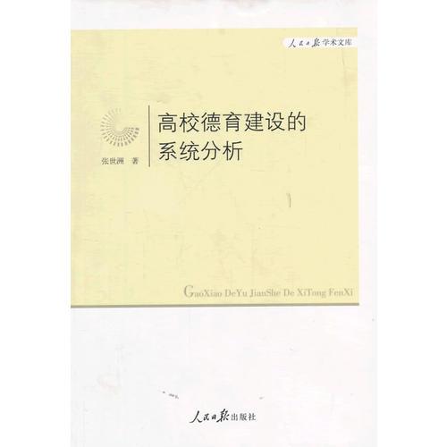 高校德育建設(shè)的系統(tǒng)分析