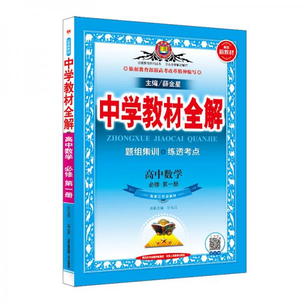 新教材教材全解高中數(shù)學(xué)必修第一冊江蘇教育版2020版